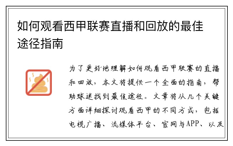 如何观看西甲联赛直播和回放的最佳途径指南