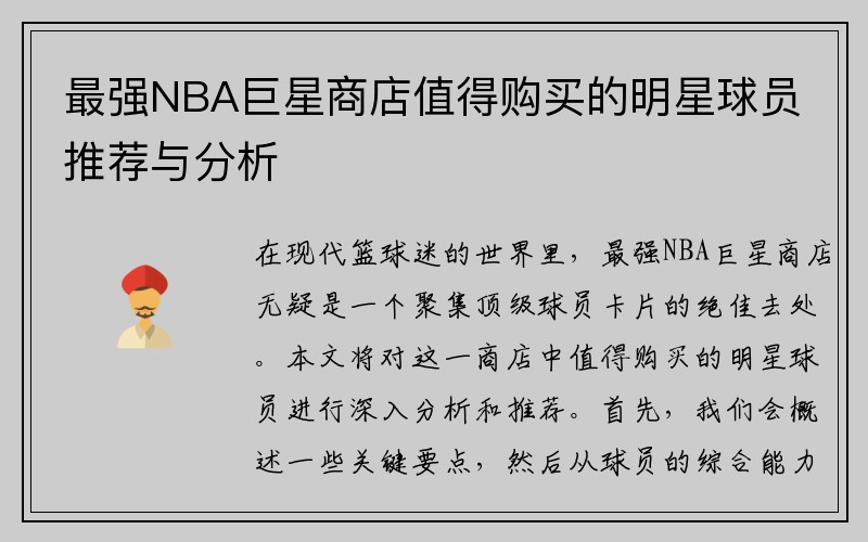 最强NBA巨星商店值得购买的明星球员推荐与分析