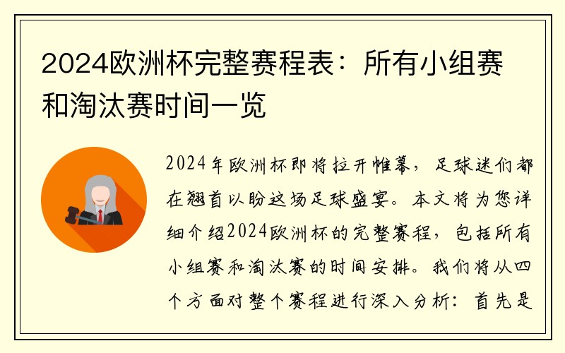 2024欧洲杯完整赛程表：所有小组赛和淘汰赛时间一览