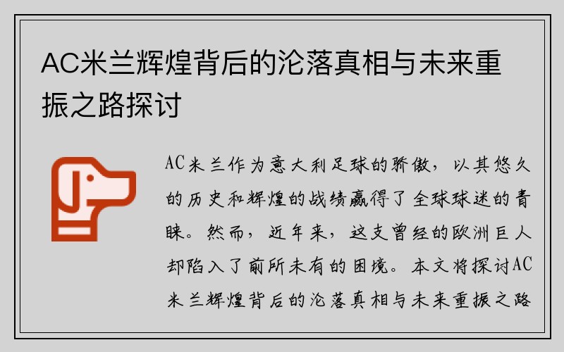 AC米兰辉煌背后的沦落真相与未来重振之路探讨