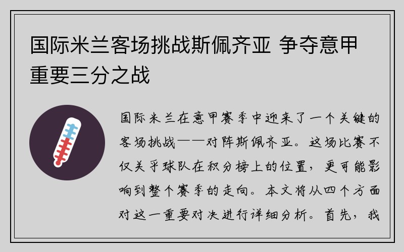 国际米兰客场挑战斯佩齐亚 争夺意甲重要三分之战