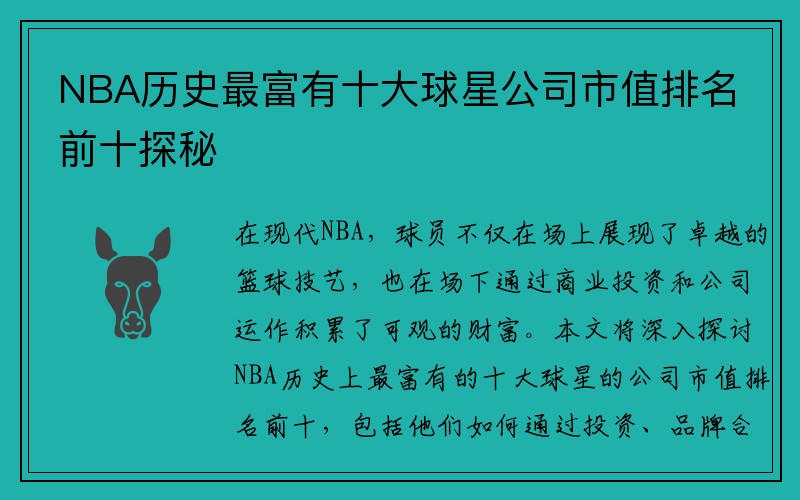 NBA历史最富有十大球星公司市值排名前十探秘