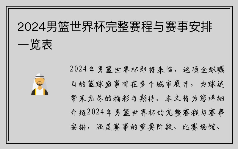 2024男篮世界杯完整赛程与赛事安排一览表