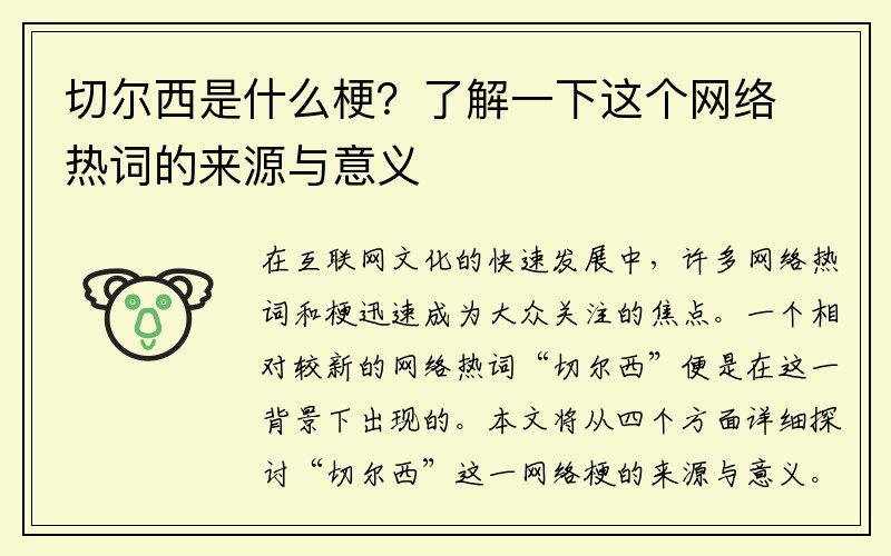 切尔西是什么梗？了解一下这个网络热词的来源与意义