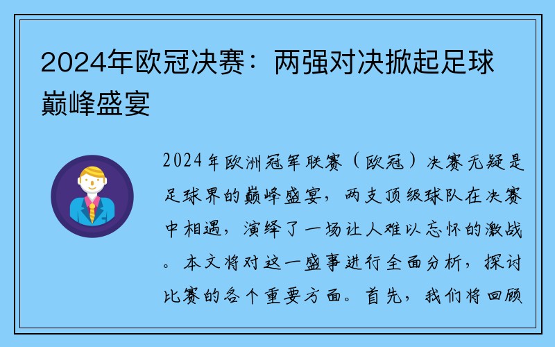 2024年欧冠决赛：两强对决掀起足球巅峰盛宴