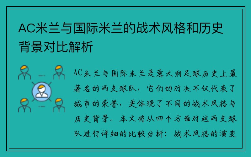 AC米兰与国际米兰的战术风格和历史背景对比解析