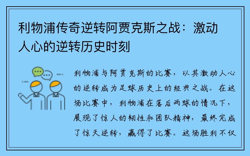 利物浦传奇逆转阿贾克斯之战：激动人心的逆转历史时刻