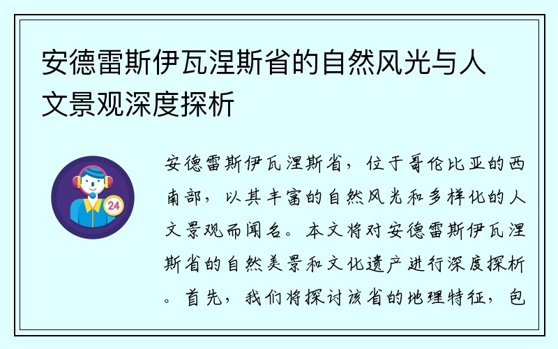 安德雷斯伊瓦涅斯省的自然风光与人文景观深度探析