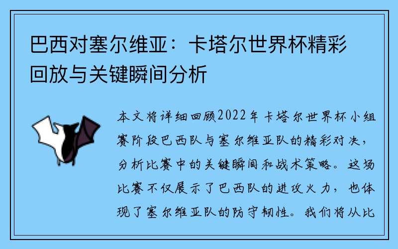 巴西对塞尔维亚：卡塔尔世界杯精彩回放与关键瞬间分析