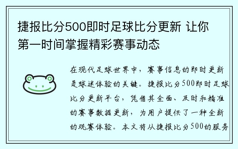 捷报比分500即时足球比分更新 让你第一时间掌握精彩赛事动态