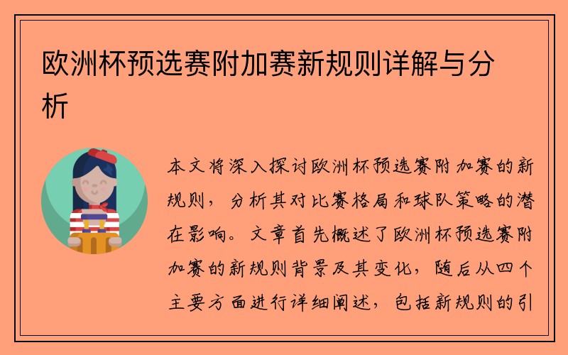 欧洲杯预选赛附加赛新规则详解与分析