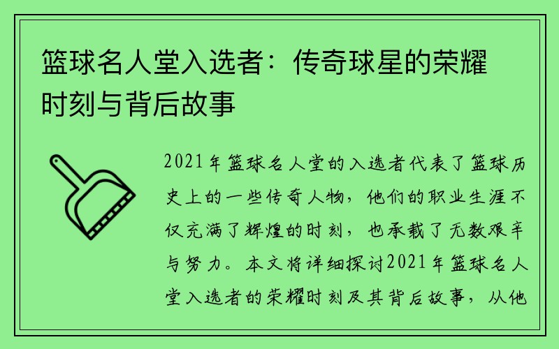 篮球名人堂入选者：传奇球星的荣耀时刻与背后故事