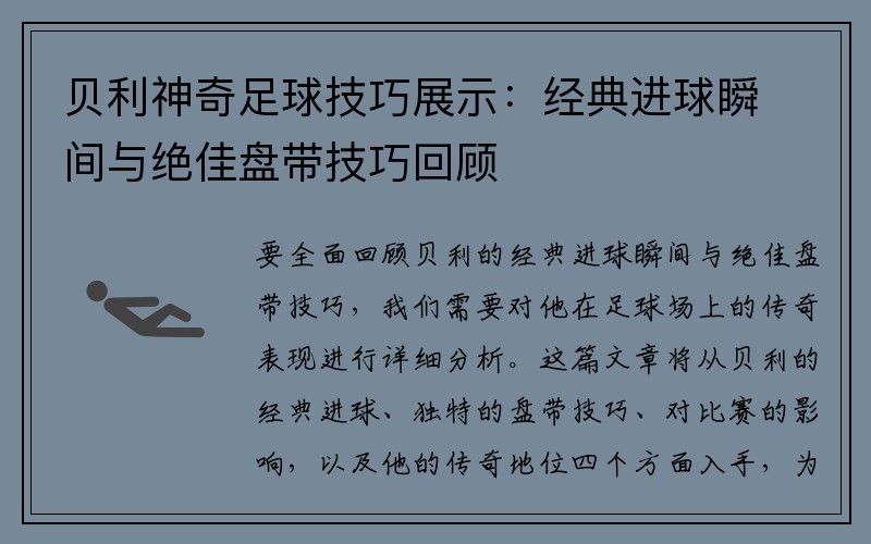 贝利神奇足球技巧展示：经典进球瞬间与绝佳盘带技巧回顾