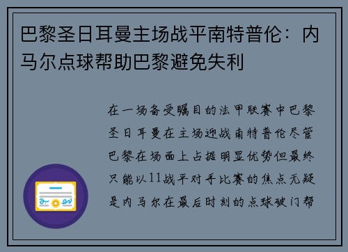 巴黎圣日耳曼主场战平南特普伦：内马尔点球帮助巴黎避免失利