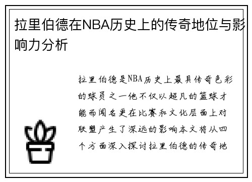 拉里伯德在NBA历史上的传奇地位与影响力分析