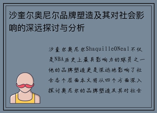 沙奎尔奥尼尔品牌塑造及其对社会影响的深远探讨与分析