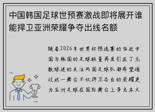 中国韩国足球世预赛激战即将展开谁能捍卫亚洲荣耀争夺出线名额