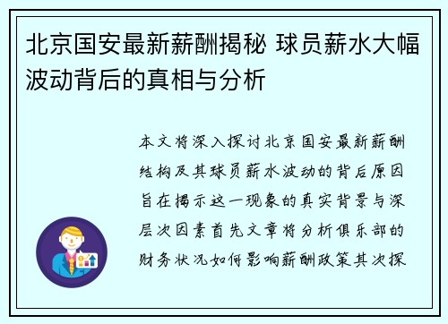 北京国安最新薪酬揭秘 球员薪水大幅波动背后的真相与分析