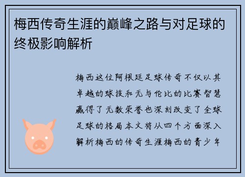 梅西传奇生涯的巅峰之路与对足球的终极影响解析