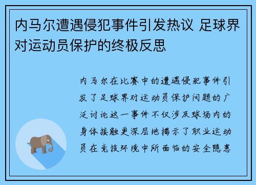 内马尔遭遇侵犯事件引发热议 足球界对运动员保护的终极反思