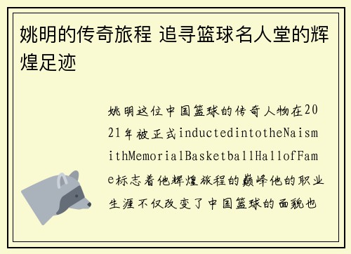 姚明的传奇旅程 追寻篮球名人堂的辉煌足迹