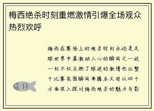 梅西绝杀时刻重燃激情引爆全场观众热烈欢呼