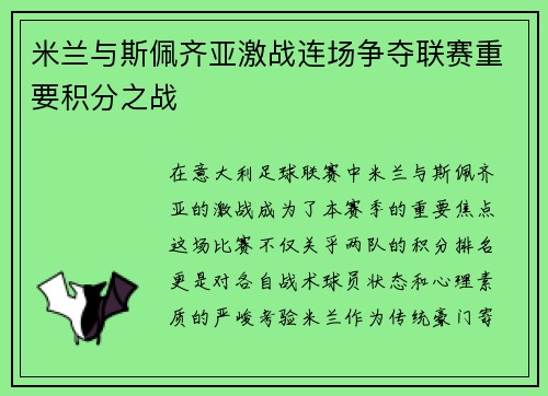 米兰与斯佩齐亚激战连场争夺联赛重要积分之战