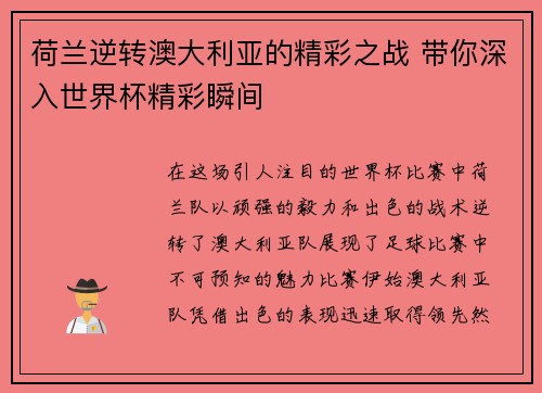 荷兰逆转澳大利亚的精彩之战 带你深入世界杯精彩瞬间