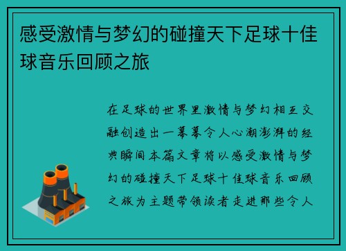 感受激情与梦幻的碰撞天下足球十佳球音乐回顾之旅