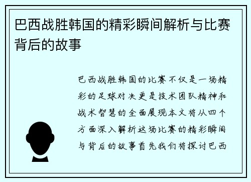 巴西战胜韩国的精彩瞬间解析与比赛背后的故事