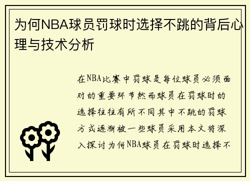 为何NBA球员罚球时选择不跳的背后心理与技术分析