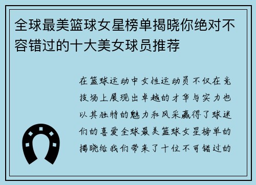 全球最美篮球女星榜单揭晓你绝对不容错过的十大美女球员推荐