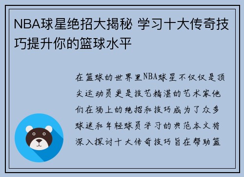 NBA球星绝招大揭秘 学习十大传奇技巧提升你的篮球水平