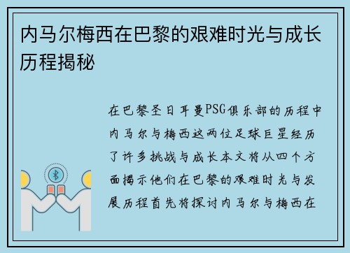 内马尔梅西在巴黎的艰难时光与成长历程揭秘