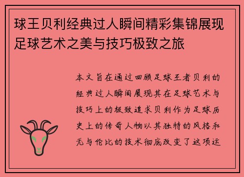 球王贝利经典过人瞬间精彩集锦展现足球艺术之美与技巧极致之旅