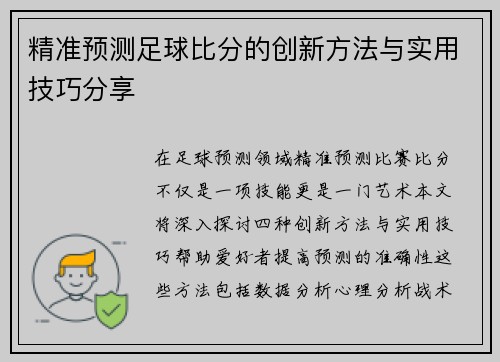 精准预测足球比分的创新方法与实用技巧分享