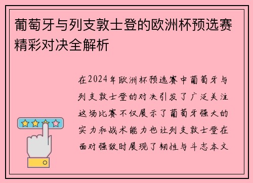 葡萄牙与列支敦士登的欧洲杯预选赛精彩对决全解析