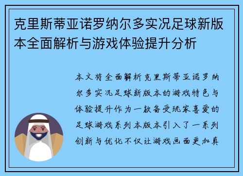 克里斯蒂亚诺罗纳尔多实况足球新版本全面解析与游戏体验提升分析