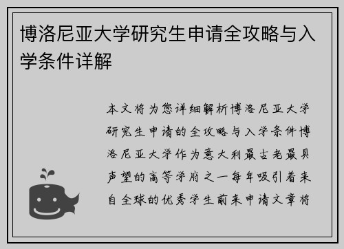 博洛尼亚大学研究生申请全攻略与入学条件详解