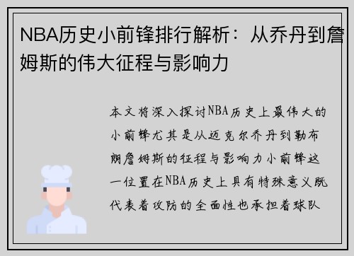 NBA历史小前锋排行解析：从乔丹到詹姆斯的伟大征程与影响力