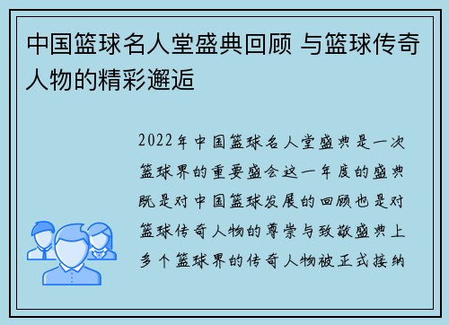 中国篮球名人堂盛典回顾 与篮球传奇人物的精彩邂逅