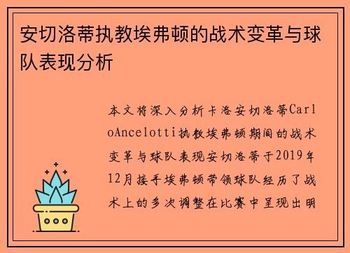 安切洛蒂执教埃弗顿的战术变革与球队表现分析