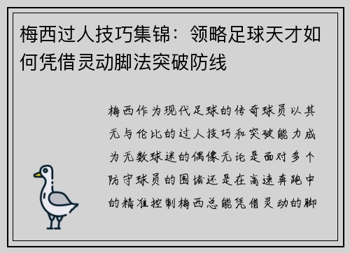 梅西过人技巧集锦：领略足球天才如何凭借灵动脚法突破防线