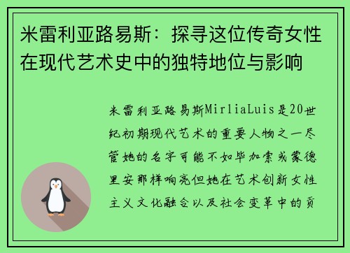 米雷利亚路易斯：探寻这位传奇女性在现代艺术史中的独特地位与影响