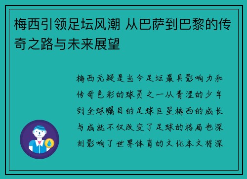 梅西引领足坛风潮 从巴萨到巴黎的传奇之路与未来展望