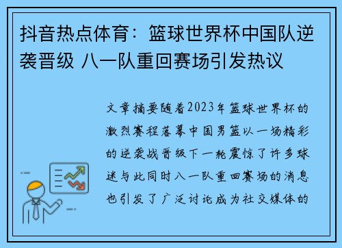 抖音热点体育：篮球世界杯中国队逆袭晋级 八一队重回赛场引发热议