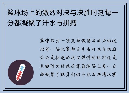 篮球场上的激烈对决与决胜时刻每一分都凝聚了汗水与拼搏