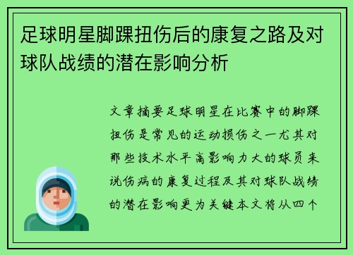 足球明星脚踝扭伤后的康复之路及对球队战绩的潜在影响分析