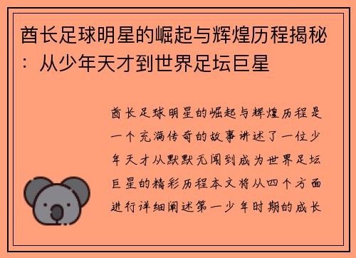 酋长足球明星的崛起与辉煌历程揭秘：从少年天才到世界足坛巨星