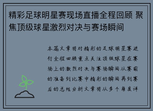 精彩足球明星赛现场直播全程回顾 聚焦顶级球星激烈对决与赛场瞬间